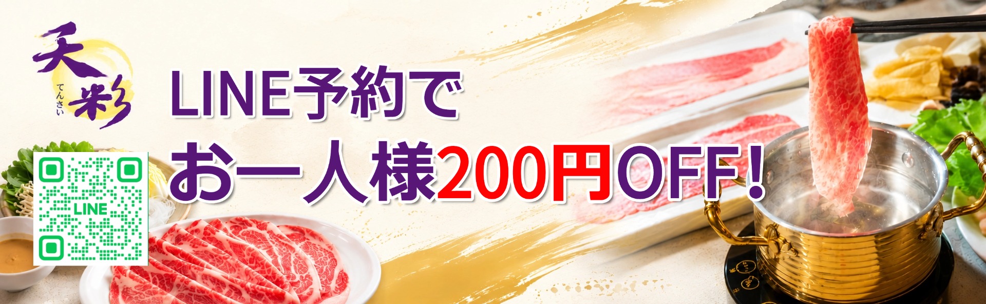 LINE予約でお一人様200円OFF